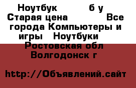 Ноутбук toshiba б/у. › Старая цена ­ 6 500 - Все города Компьютеры и игры » Ноутбуки   . Ростовская обл.,Волгодонск г.